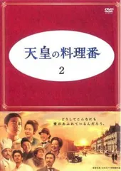 2026年最新】天皇の料理番 DVDの人気アイテム - メルカリ