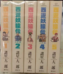 西遊妖猿伝 諸星大二郎 大唐篇 オビツキ第1刷 全10巻 西遊