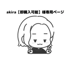 akira【即購入可能】様専用ページ