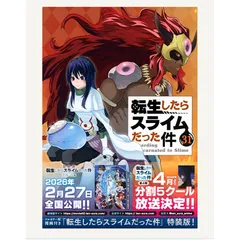 転生したらスライムだった件（31）　特装版