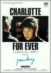 ●【中古】 シャルロット・フォーエバー ニューマスター版【字幕】 [レンタル落ち] [DVD]
