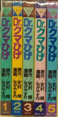 全巻セット】Dr.クマひげ 全5巻 史村翔 ながやす巧 ドクタークマひげ