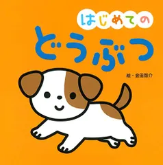 はじめての どうぶつ (おうちのかたといっしょに読む1才からのえほん)