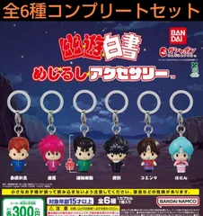 幽遊白書めじるしアクセサリー　全6種コンプリートセット　ガチャ