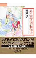 はるか遠き国の物語 9／碧ゆかこ - メルカリ