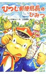 ひつじ郵便局長のひみつ／小手鞠るいのサムネイル