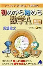 スバラシク面白いと評判の初めから始める数学A／馬場敬之