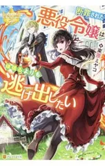 断罪された悪役令嬢は頑張るよりも逃げ出したい／束原ミヤコ