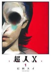 超人X 1〜15巻 全巻初版帯付き ※特典付き - メルカリ