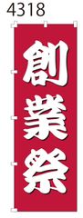 新品【創業祭】 のぼり旗 1枚 　集客 　看板　POP　のぼり 【NO.4318】