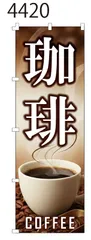 新品【珈琲】 のぼり旗 1枚 　集客 　看板　POP　のぼり 【NO.4420】