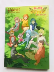 2026年最新】無人惑星サヴァイヴメモリアルブックの人気アイテム
