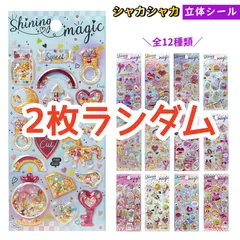 【2枚ランダム】シャカシャカシール 3D立体シールぷくぷく かわいい 贈り物 DIY用 全12種