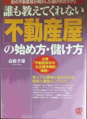 不動産屋の始め方・儲け方: 街の不動産屋が明かした儲けのカラクリ 誰も教えてくれない