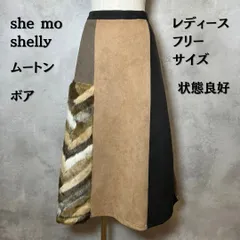 she mo shelly ロングスカート　スエード　ムートン　ファー　ボア　フリーサイズ　レディース　【B-3】