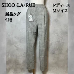 SHOO・LA・RUE シューラルー　テーパードパンツ　チェック柄　グレー　Mサイズ　レディース　新品タグ付き　【B-3】