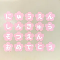 入園　進級　卒園　おめでとう　壁面飾り　桜　ラミネート加工可