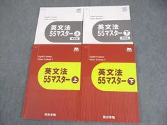 四谷学院 英語 英文法55マスター 上/下 テキスト 状態良い 2022 計2冊 031M0B