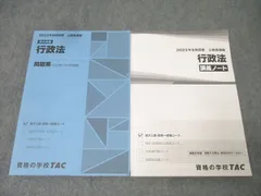 TAC 公務員試験 地方上級・国家一般職コース 基本講義 行政法 講義ノート/問題集 2023年合格目標セット 計2冊 030M4B
