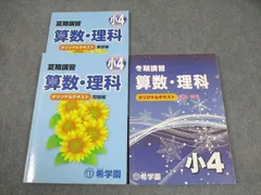 希学園小4　ベーシック国語/算数/理科/社会　第1～第4分冊　中古2022年使用 希学園 小4 ベーシック 算数 オリジナルテキスト 問題編 第1〜4分冊 No