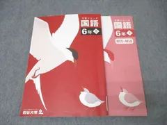 四谷大塚 6年 予習シリーズ 国語 上 341114-2 テキスト 024M2C