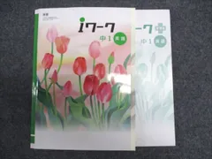 塾専用 中1/中学1年 英語 iワーク テキスト[東書] 計2冊 022M5B