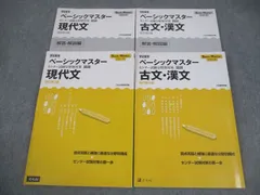 Z会 学校専用 ベーシックマスター センター試験分野別対策 国語 現代文/古文・漢文 改訂第3版 2018 計2冊 029M1C