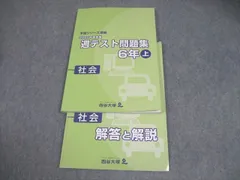 四谷大塚 小6 社会 予習シリーズ準拠 2020年度実施 週テスト問題集 上 014S2B