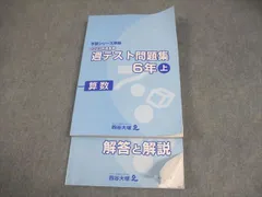 四谷大塚 小6 算数 予習シリーズ準拠 2023年度実施 週テスト問題集 上 022M2C