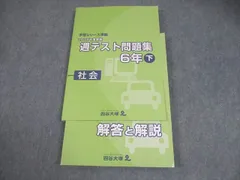 四谷大塚 小6 社会 予習シリーズ準拠 2018年度実施 週テスト問題集 下 状態良い 017S2B