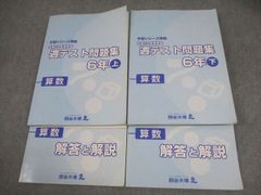 四谷大塚　予習シリーズ　演習、週テスト問題集　6年上巻　2024年度使用全23冊 四谷大塚 週テスト問題集 6年上 算数 2024年度版 - メルカリ