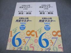 浜学園 小6 算数 計算&小問 完全マスター 6年生 - メルカリ