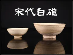 唐物 【宋代白磁】 鉢 茶碗 2点／高台のなおしあり！CP156