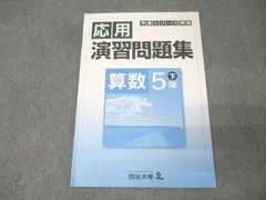 四谷大塚 5年 予習シリーズ準拠 応用演習問題集 算数 下 140628-9 テキスト 009s2B