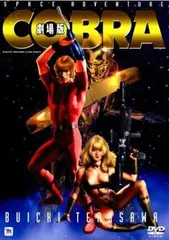 2026年最新】スペースコブラ dvdの人気アイテム - メルカリ