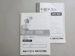 東進 日本史 問題 2020年千題テスト 地歴公民 009m0B
