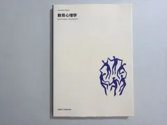 2026年最新】武蔵野大学通信教育部_教育心理学の人気アイテム - メルカリ