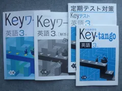 塾専用 Keyワーク 英語3年 三省堂準拠 未使用 020S5B