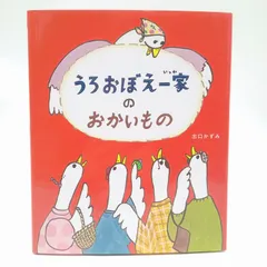 うろおぼえ一家のおかいもの　3歳　4歳　5歳　えほん　理論社　絵本　読み聞かせ　出口かずみ