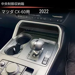 【送料無料】【22年式マツダCX-60専用】【中控収納ボックス】【ABS製】【収納力アップ】【簡単取付】鍵や名刺の整理に最適！車内をスッキリ整頓【専用設計】マツダCX-60に完璧フィット【ブラック】【おしゃれなデザイン】耐久性抜群！1個セット