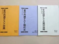 駿台 夏の共通テスト現代文/古典/冬の共通テスト古典の攻略 2022 夏期/冬期 計3冊 017S0B