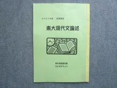 東大現役進学塾MEPLO 2003年度 夏期講習 東大現代文論述 005s0B
