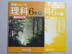 四谷大塚 予習シリーズ 理科6年下 難関校対策(140628-8) 2022 011S2B