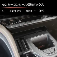 【送料無料】23年式トヨタクラウンCROWN CROSSOVER専用中控収納ボックス【ABS製】【耐摩耗性】【装飾保護】車内をスッキリ整頓！傷防止【専用設計】トヨタCROWNにぴったりフィット【アッシュブラック】1個セット