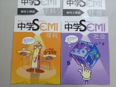 塾専用 1、2年の復習講座 中学ゼミ SEMI 理科/社会 状態良い 計2冊 006s5Bのサムネイル