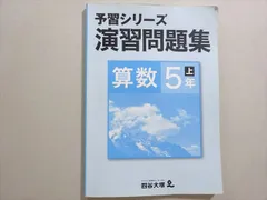 四谷大塚 予習シリーズ 演習問題集 算数 5年上(441113-3) 011S2B