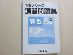 四谷大塚 予習シリーズ 演習問題集 算数 5年下(540622-3) 011S2B