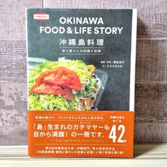 沖縄島料理 食と暮らしの記録と記憶
