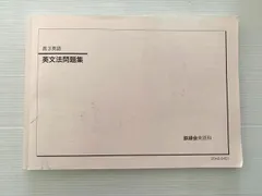 2026年最新】鉄緑会 英語 高1の人気アイテム - メルカリ