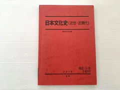 駿台 日本文化史（近世・近現代）夏期 状態良い 2019 015S0B